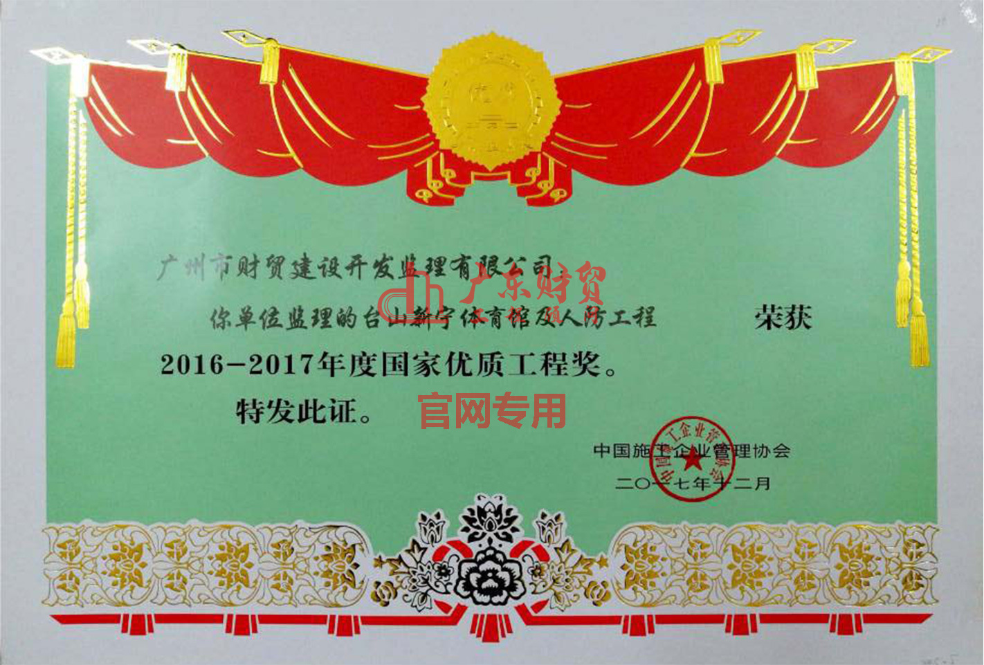2016-2017年度国家优质工程奖（台山新宁体育馆及人防工程）