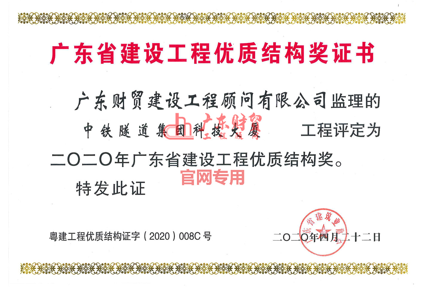2020年广东省建设工程优质结构奖（中铁隧道集团科技大夏）