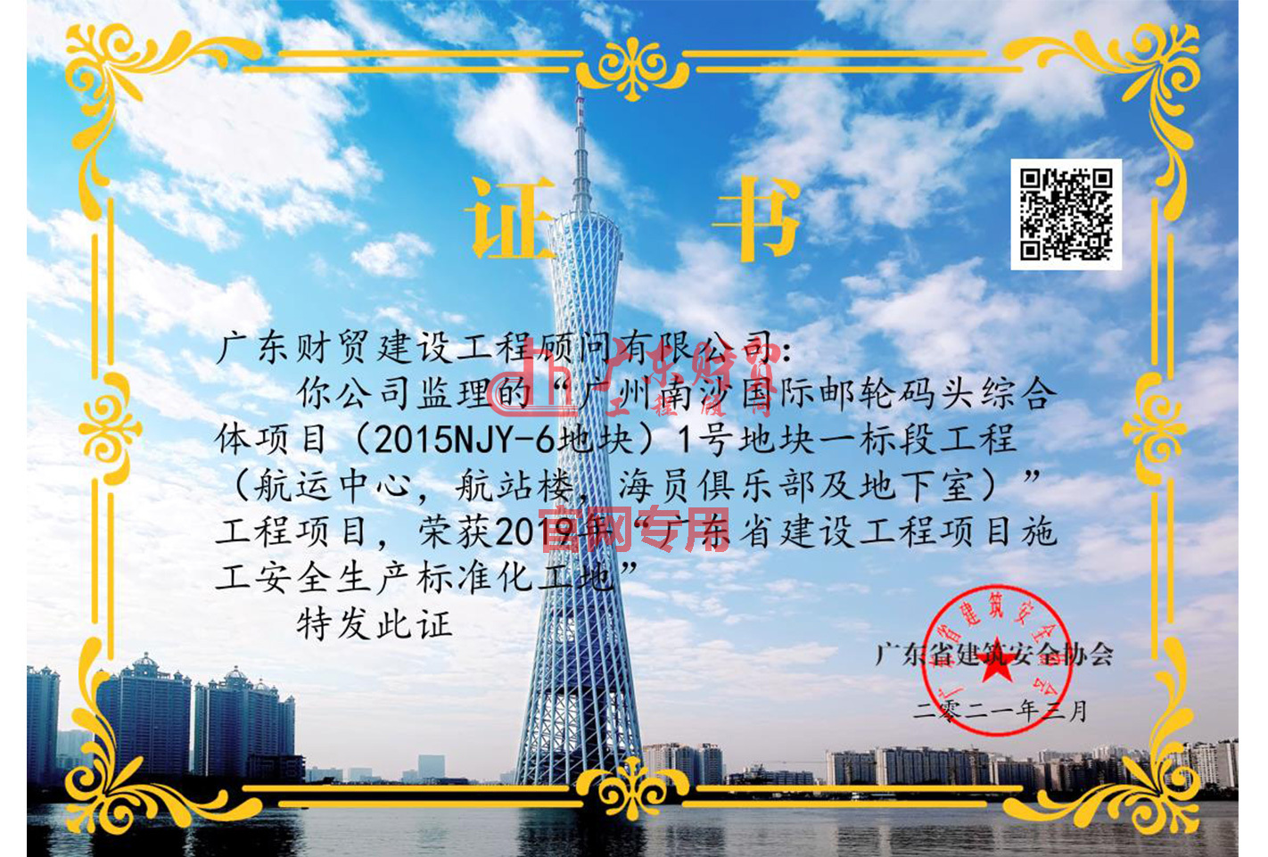 2021年“广州南沙国际邮轮码头综合体项目（2015NJY-6地块）1号地块一标段工程（航运中心，航站楼，海员俱乐部及地下室）”“2019年广东省建设工程项目施工安全生产标准化工地”