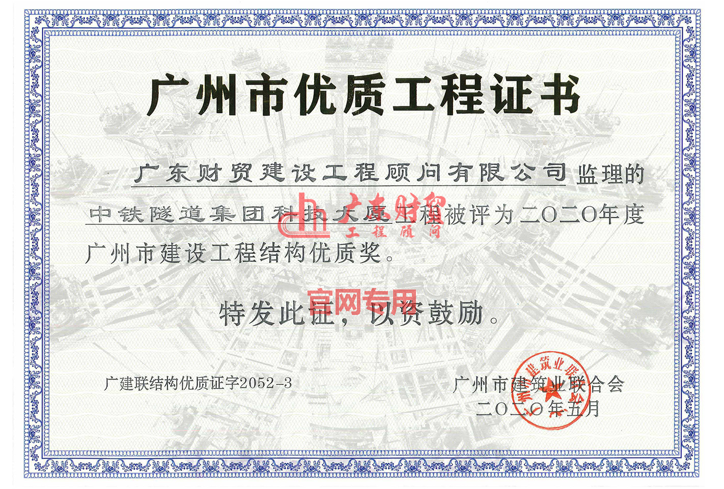 2020年广州市建设工程结构优质奖（中铁隧道集团科技大厦）